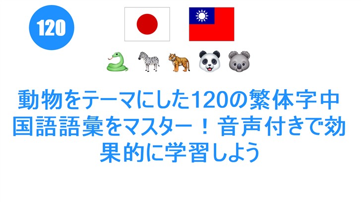動物をテーマにした120の繁体字中国語語彙をマスター！音声付きで効果的に学習しよう